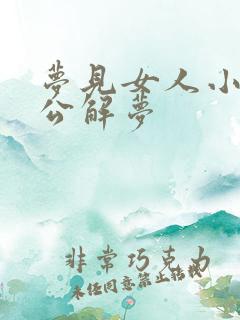 梦见女人小便周公解梦