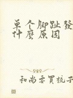 单个脚趾发麻是什么原因