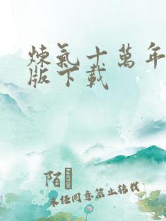 炼气十万年精校版下载