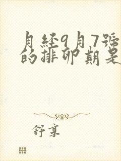 月经9月7号来的排卵期是什么时候