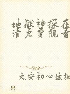 地狱神探在线高清免费观看电视剧