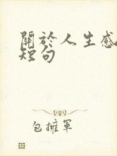 关于人生感悟的短句