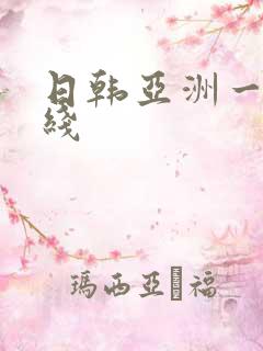日韩亚洲一区在线