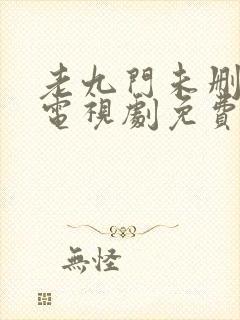 老九门未删减版电视剧免费全集在线看