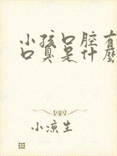 小孩口腔有异味口臭是什么原因引起的