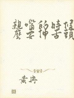 亲嘴的时候为什么要伸舌头?