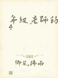 年级老师的滋味4