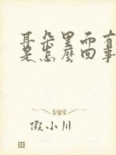 耳朵里面有水痒是怎么回事