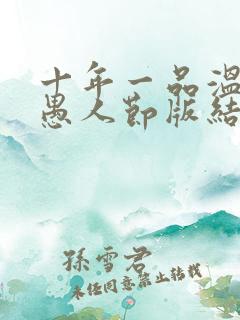 十年一品温如言愚人节版结局