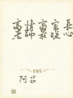 高情商家长感谢老师最暖心短句