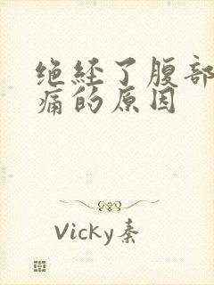 绝经了腹部有点痛的原因