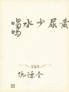 喝水少尿黄正常吗