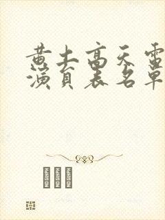 黄土高天电视剧演员表名单