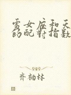 处女座和天秤座的配对指数是多少