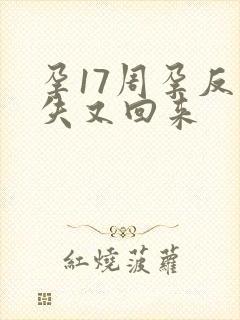 孕17周孕反消失又回来