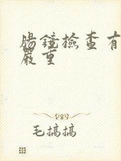 肠镜检查有息肉严重