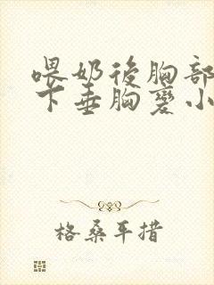 喂奶后胸部干瘪下垂胸变小