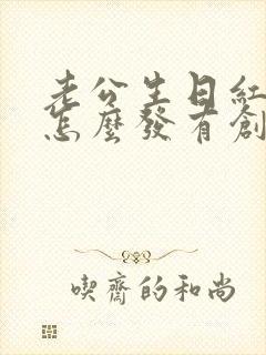 老公生日红包雨怎么发有创意