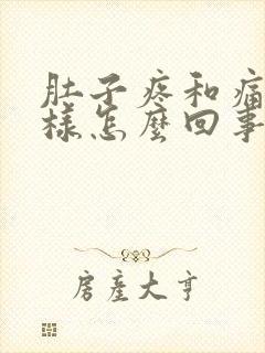 肚子疼和痛经一样怎么回事