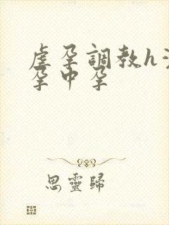 虐孕调教h灌药孕中孕