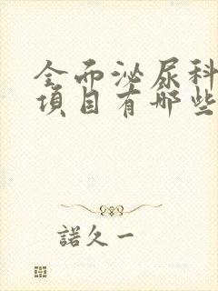 全面泌尿科检查项目有哪些