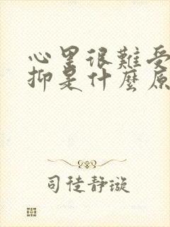 心里很难受很压抑是什么原因