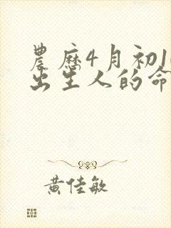 农历4月初10出生人的命运