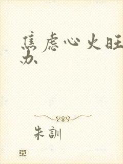 焦虑心火旺怎么办