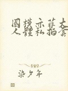 国模亦菲大尺度人体私拍套图