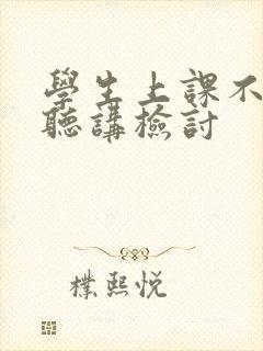 学生上课不认真听讲检讨