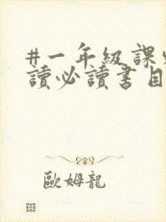 #一年级课外阅读必读书目推荐