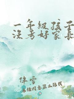 一年级孩子考试没考好家长怎么鼓励