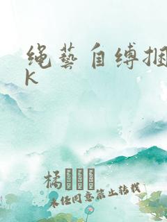 绳艺自缚捆绑vk
