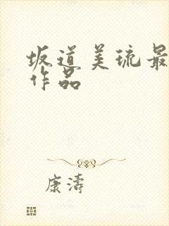 坂道美琉最猛的作品