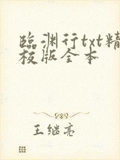临渊行txt精校版全本