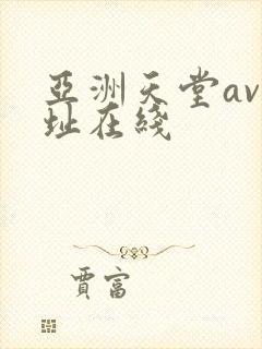 亚洲天堂av网址在线