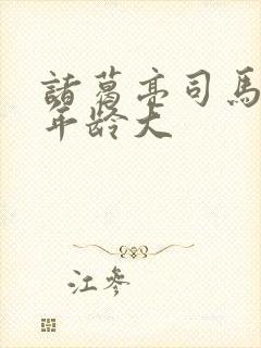 诸葛亮司马懿谁年龄大