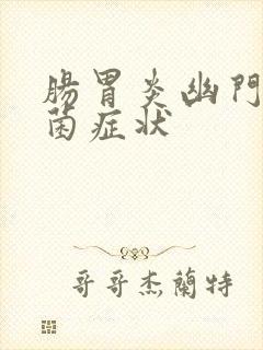 肠胃炎幽门螺杆菌症状