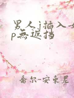 男人j插入女人p无遮挡