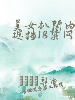 美女扒开内裤无遮挡18禁网站