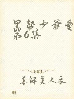 黑帮少爷爱上我第6集