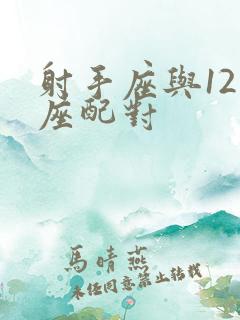 射手座与12星座配对