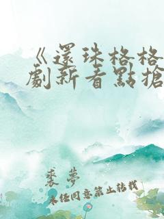 《还珠格格》短剧新看点抢先看