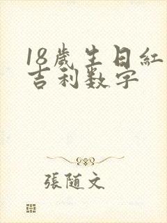 18岁生日红包吉利数字