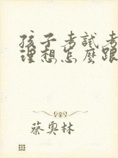 孩子考试考得不理想怎么跟老师说