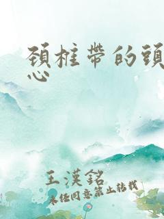 颈椎带的头疼恶心