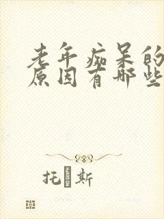 老年痴呆的发病原因有哪些