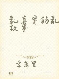 乱真实的乱亲性故事