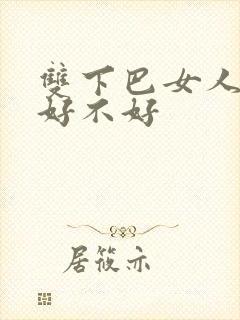 双下巴女人面相好不好