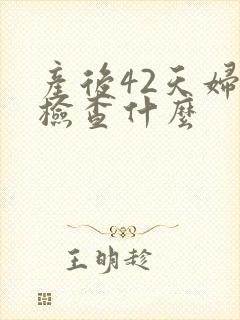 产后42天妇科检查什么